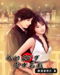 我的23岁美女总裁老婆林傲雪免费阅读