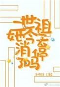 二世祖总在崩人设gl楼宛之三天