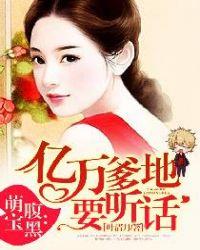 腹黑萌宝爹地妈咪要逃婚