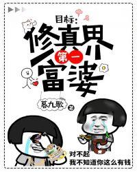 修仙界第一富婆txt