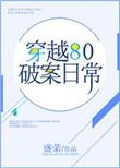 穿越破案文