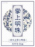 重生之掌上明珠好看吗