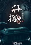 升棺发财怎么截停