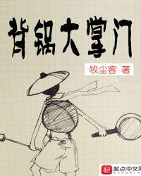 背锅大侠是什么