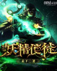妖精魔导士手游