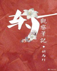 东厂观察笔记影视化