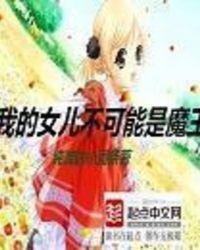 我的女儿不可能这么无敌