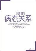 病态关系快穿作者八月尽欢