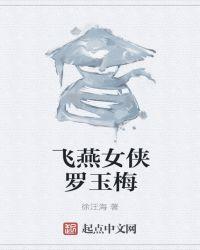 罗飞燕扮演者