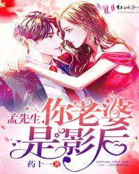 孟先生谋妻成瘾