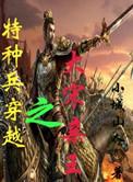 特种兵穿越大宋信王