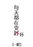 每天都在变坏快穿全文阅读