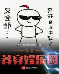我要莽穿娱乐圈有几个版本
