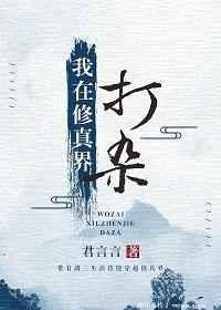 我在修真界打杂动漫