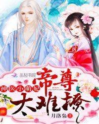 神医萌妃妖孽帝君太腹黑