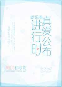 真爱公布进行时娱乐圈 糖饼有毒
