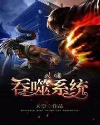 吞噬人灵魂获得能力的