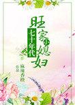 七十年代旺家小媳妇免费