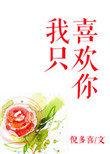 我只喜欢你一个人猜歌名