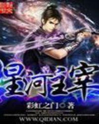 星河主宰免费阅读