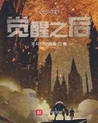 全球大觉醒