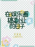 在娱乐圈搞副业的日子动漫