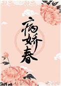 病娇春27章原文