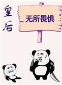 3.皇后无所畏惧 作者初云之初