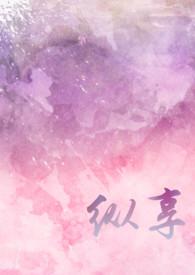 纵享拼音