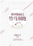 竹马校草拐回家免费阅读