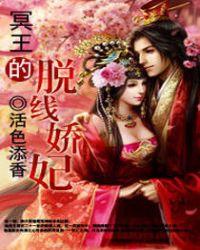 冥王的脱线娇妃结局