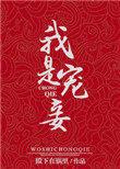 我是宠妾灭妻里的妾室叫什么