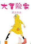 电影大冒险家演员表