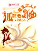 狐狸要成仙漫画
