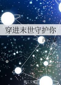 穿进末世守护你宝书网