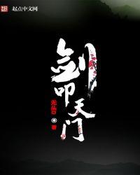 剑叩天门的境界