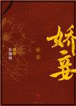 娇妾重生疯批反派宠上天