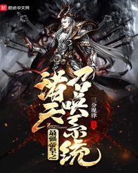 最强帝皇之诸天召唤系统楚玄