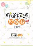 听说你想攻略我 作者九州月下