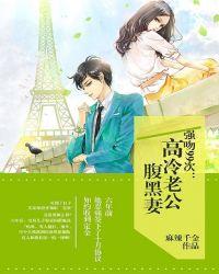 萌宝来袭妈咪这是爹地免费阅读全文