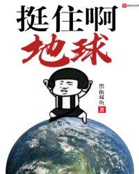 挺住