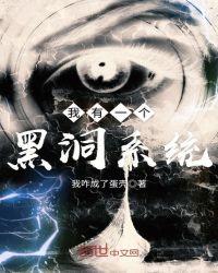 我有一个黑洞小分身