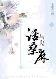 和鬼话连篇相近的成语
