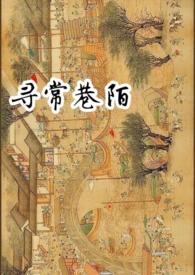 赵封毅宋婉寻常巷陌