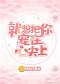 想把你放在心尖宠