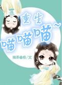 重生喵喵喵番外