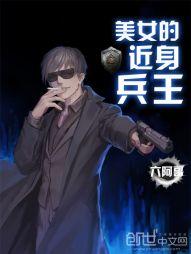 美女的近身龙卫赵东无错版