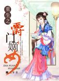 重生伯爵府嫡长女