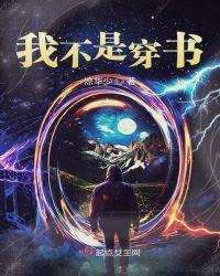 穿书之我不是女主
