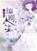 重生之小编剧与大明星